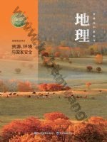 中图版中华版高三地理选择性必修 第三册 资源、环境与国家安全